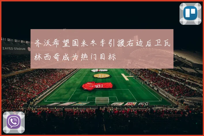 齐沃希望国米冬季引援右边后卫瓦林西奇成为热门目标