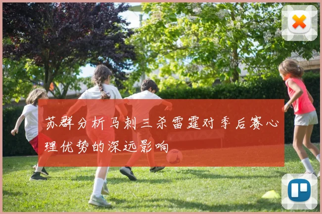 苏群分析马刺三杀雷霆对季后赛心理优势的深远影响