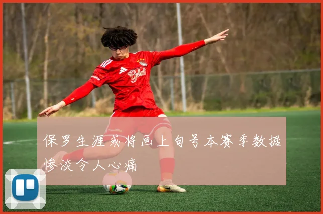 保罗生涯或将画上句号本赛季数据惨淡令人心痛