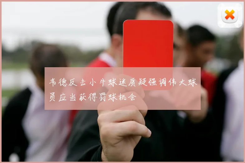 韦德反击小牛球迷质疑强调伟大球员应当获得罚球机会