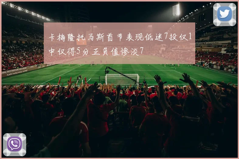 卡梅隆托马斯首节表现低迷7投仅1中仅得5分正负值惨淡7