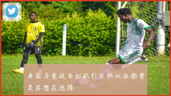 库兹马重返洛杉矶引发热议快船曾是其潜在选择