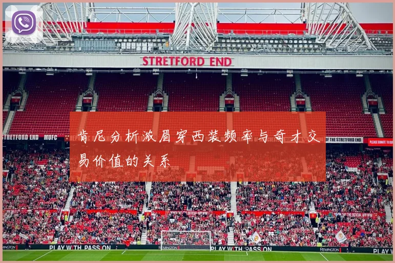 肯尼分析浓眉穿西装频率与奇才交易价值的关系