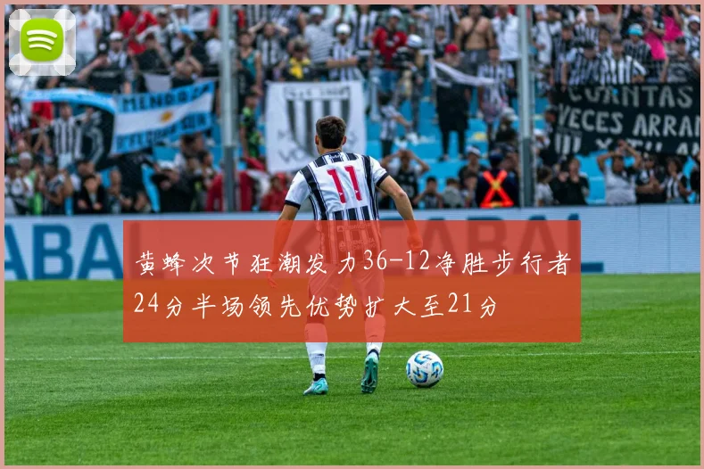黄蜂次节狂潮发力36-12净胜步行者24分半场领先优势扩大至21分