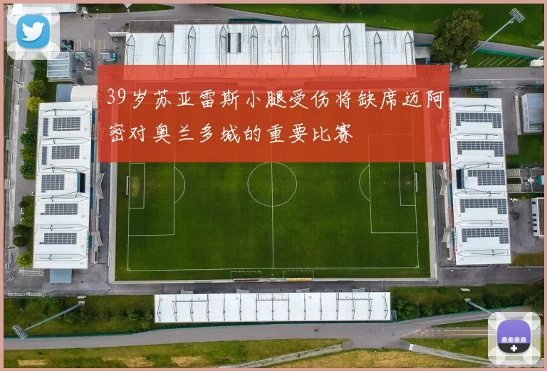 39岁苏亚雷斯小腿受伤将缺席迈阿密对奥兰多城的重要比赛