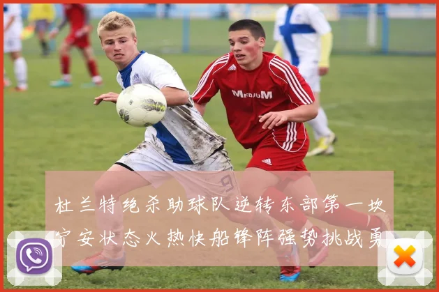 杜兰特绝杀助球队逆转东部第一坎宁安状态火热快船锋阵强势挑战勇士