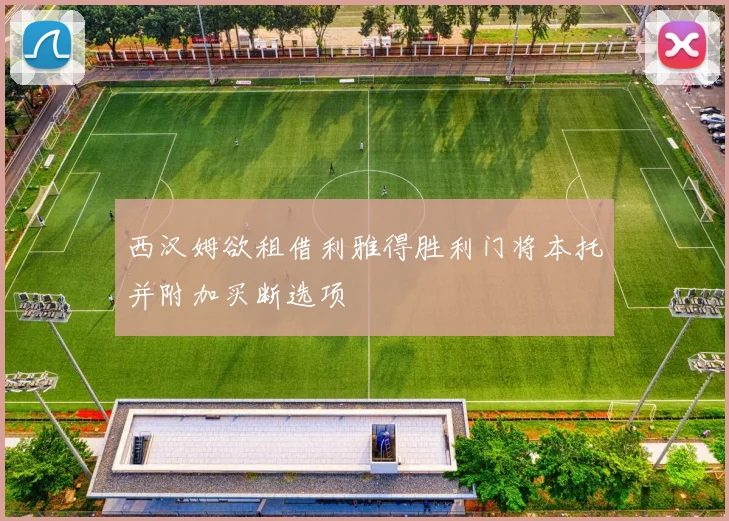 西汉姆欲租借利雅得胜利门将本托并附加买断选项