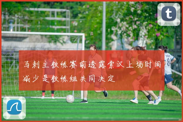 马刺主教练赛前透露索汉上场时间减少是教练组共同决定