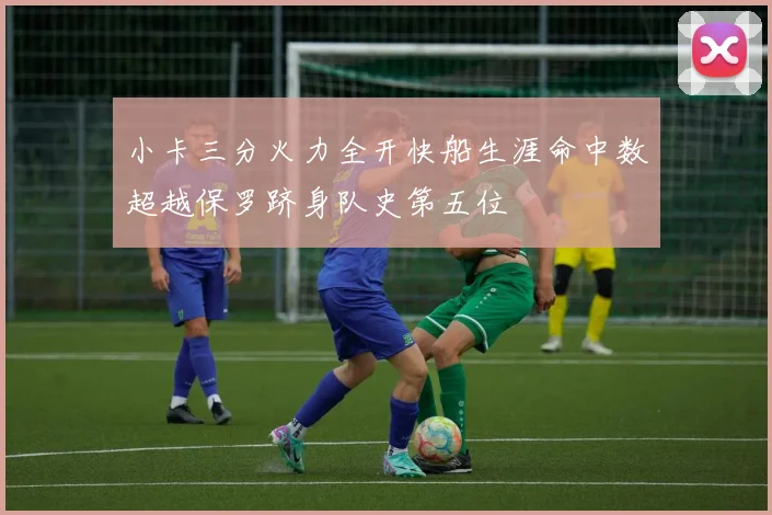 小卡三分火力全开快船生涯命中数超越保罗跻身队史第五位