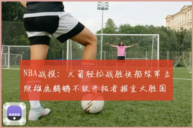 NBA战报：火箭轻松战胜快船绿军击败雄鹿鹈鹕不敌开拓者掘金大胜国王